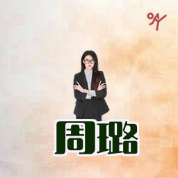 周璐