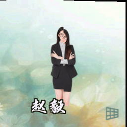 赵毅