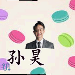 孙昊